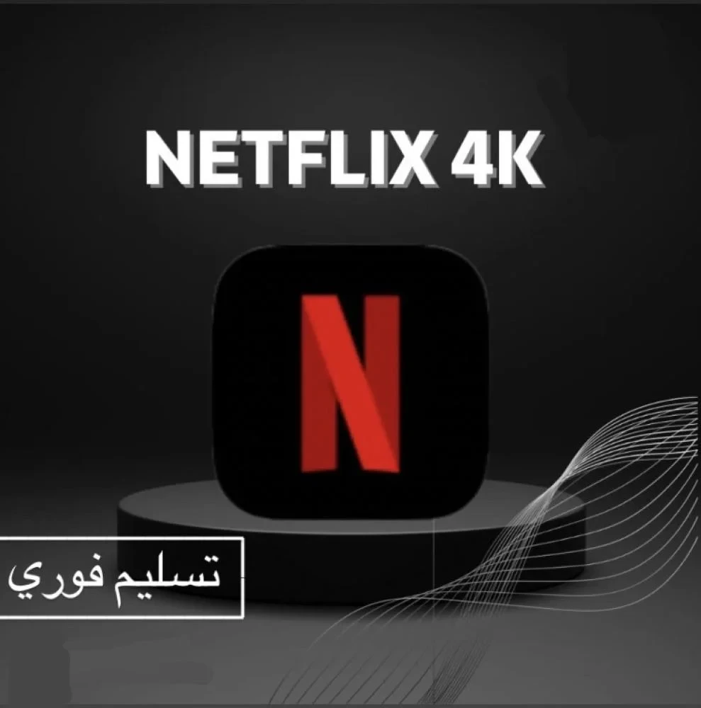 نتفلكس شهر ملف مشترك 4K (تسليم فوري) 5 (154)