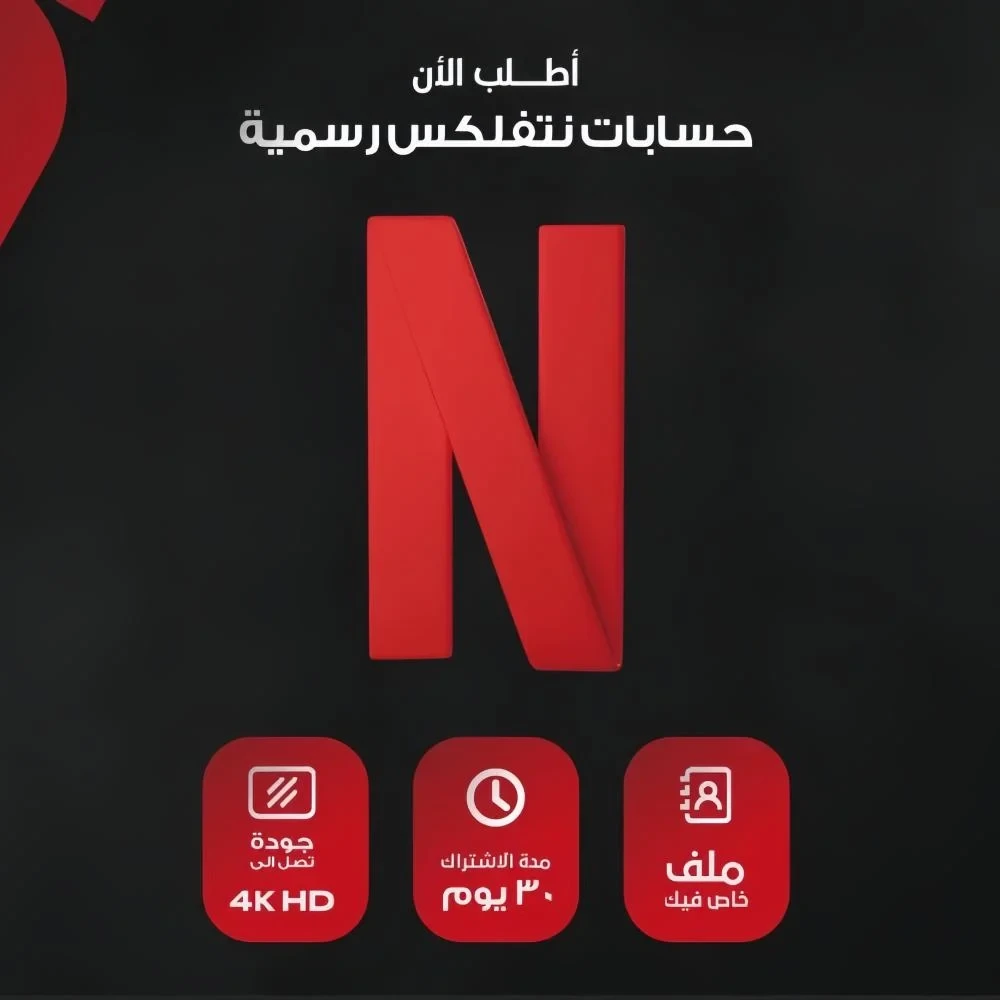اشتراك نتفلكس ملف خاص بك - المدة ٣٠ يوم