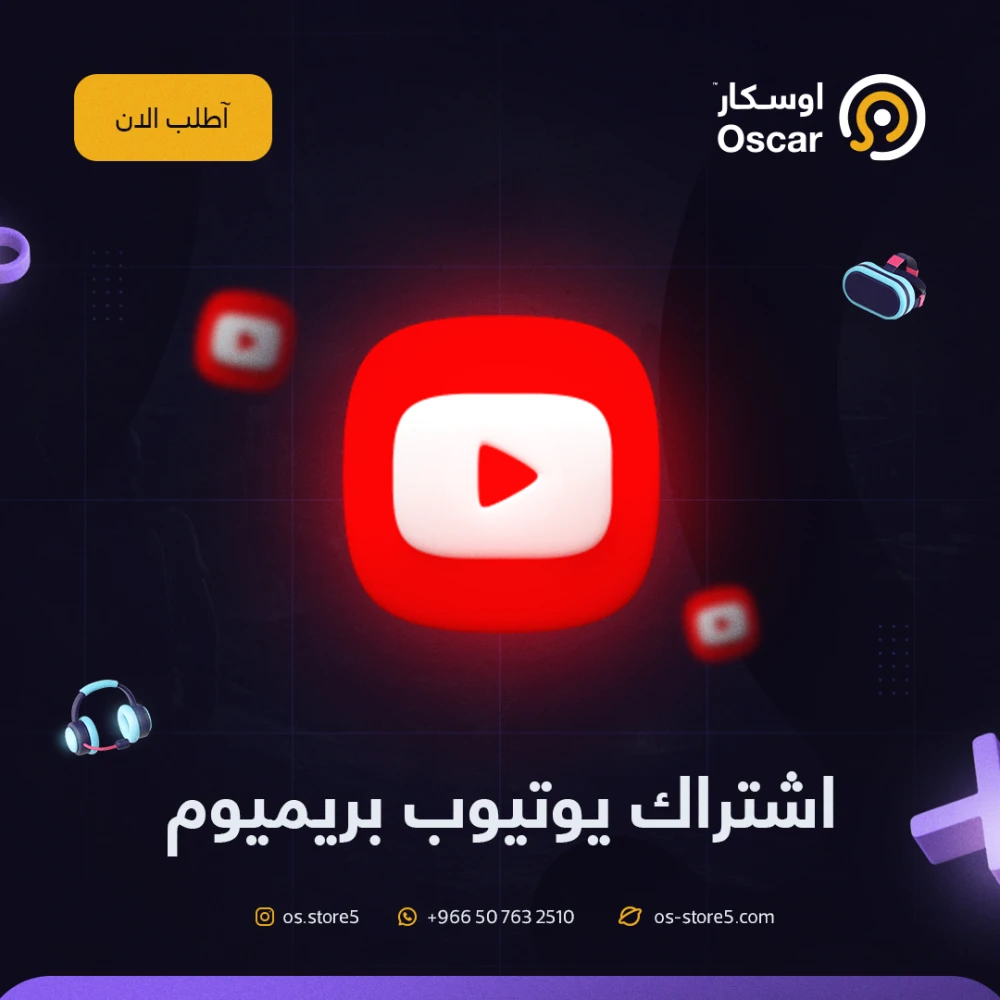 يوتيوب بريميوم لمدة شهر | رسمي 100% | على حسابك الخاص