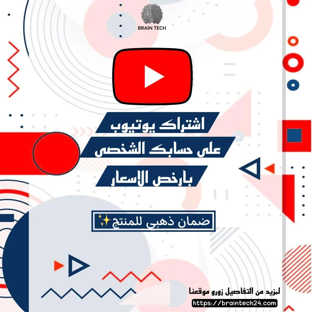 اشتراك يوتيوب بريميوم فردي 12 شهر | ضمان ذهبي