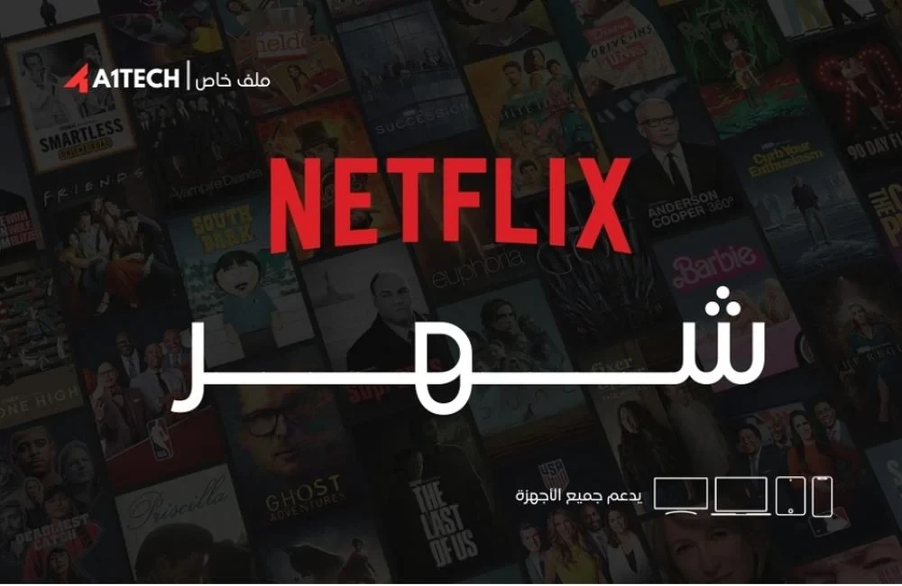 نتفلكس لمدة شهر ( ملف خاص ) - Netflix Profile for 1 Month