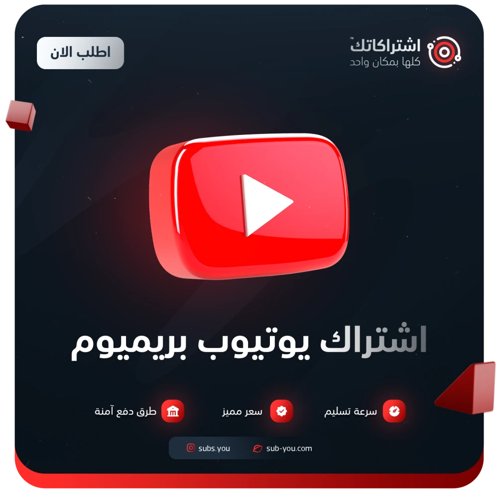 اشتراك يوتيوب بريميوم لمدة شهر | رسمي 100% | على حسابك الخاص