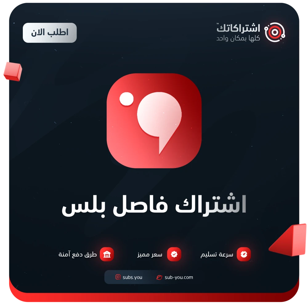 اشتراك فاصل بلس - FaselPlus | شهر