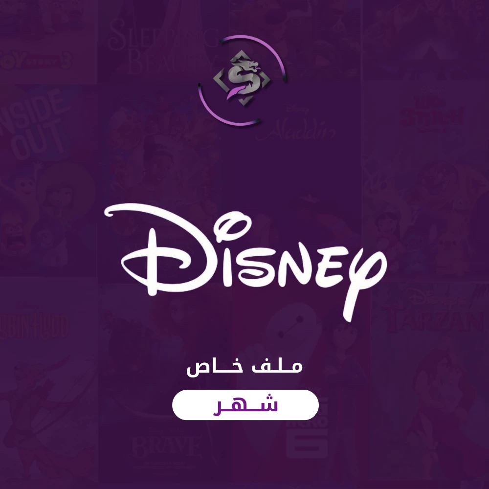 اشتراك ديزني بلس ملف خاص شهر