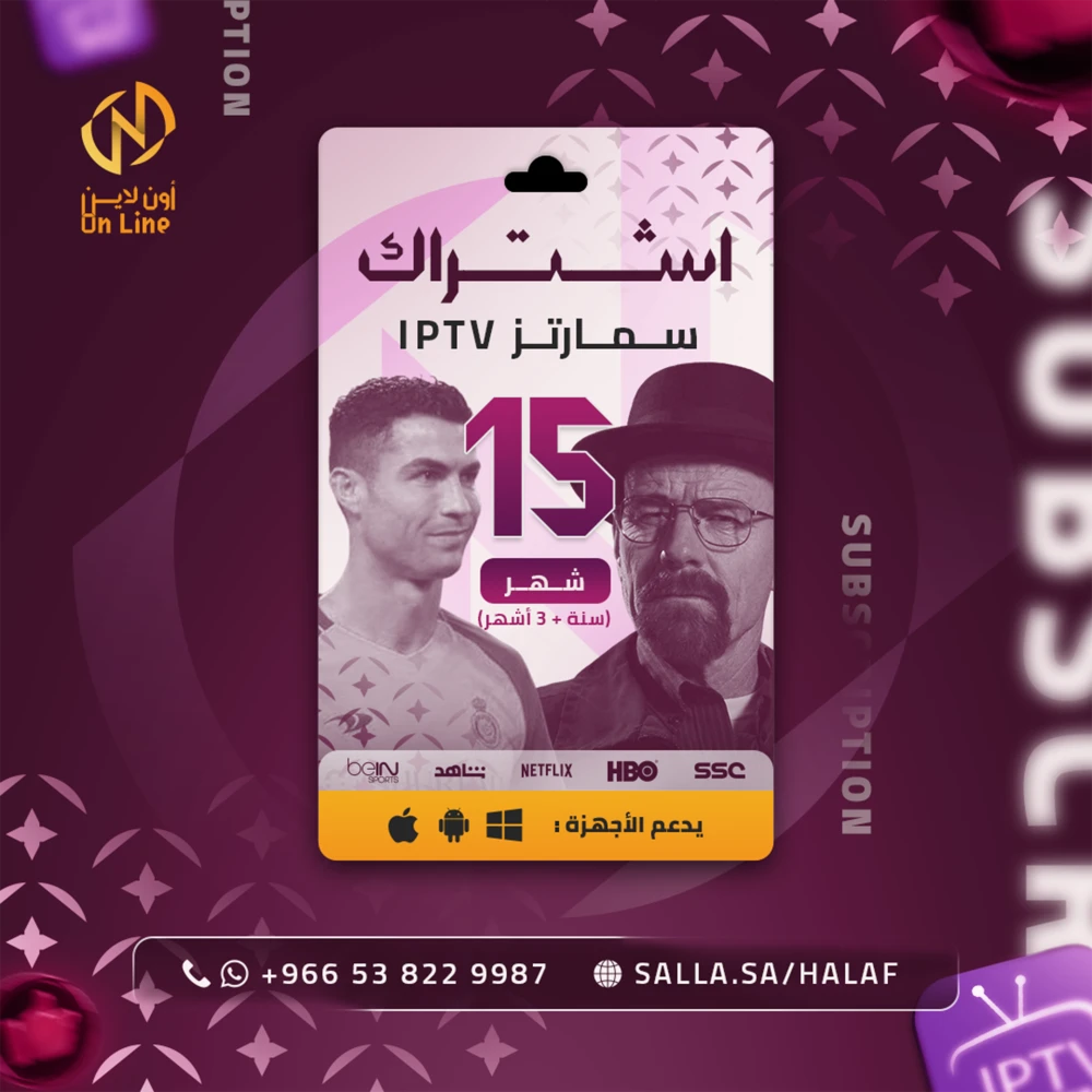 اشتراك IPTV سنة + 3 شهور مجاناً