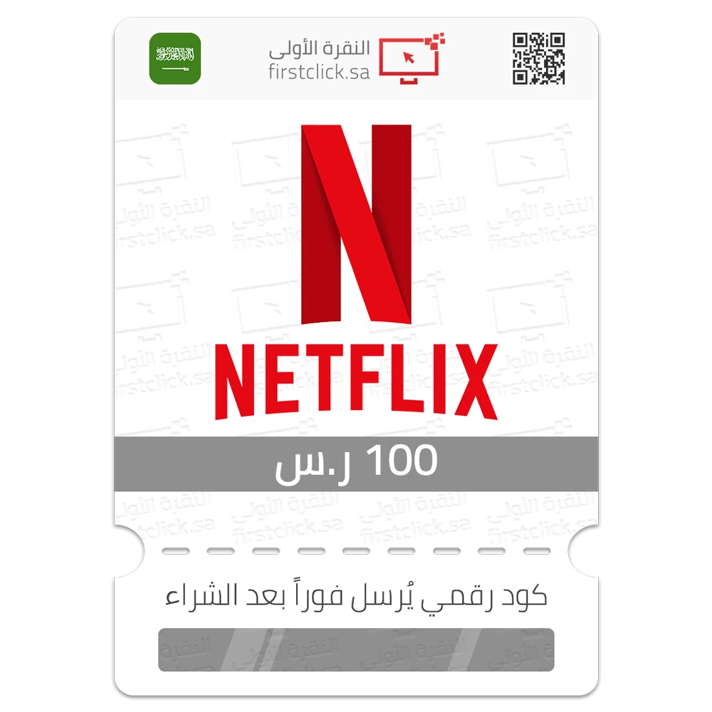 بطاقة نيتفليكس 100 ر.س Netflix (سعودي)