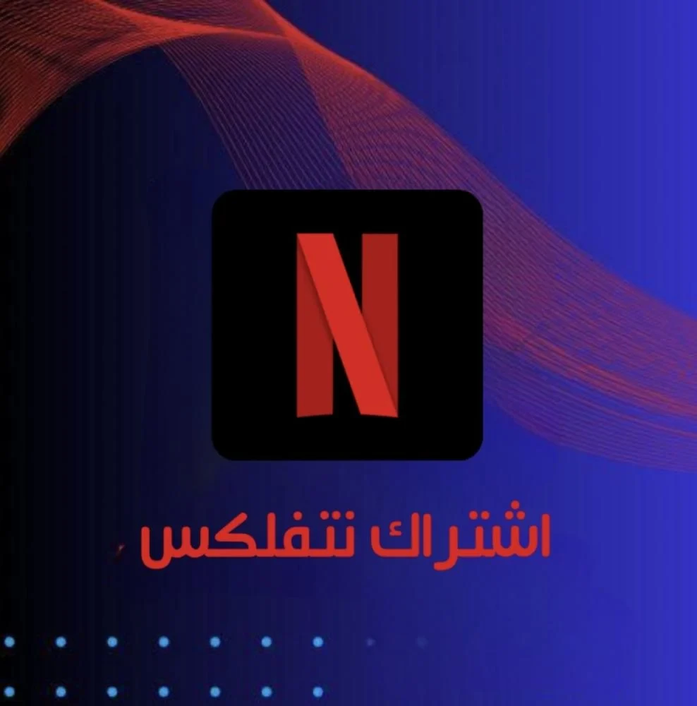 نتفلكس 3 اشهر مشترك 4K