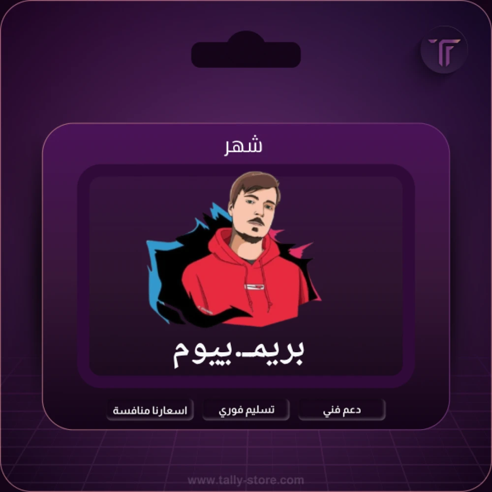 بريميوم شهر