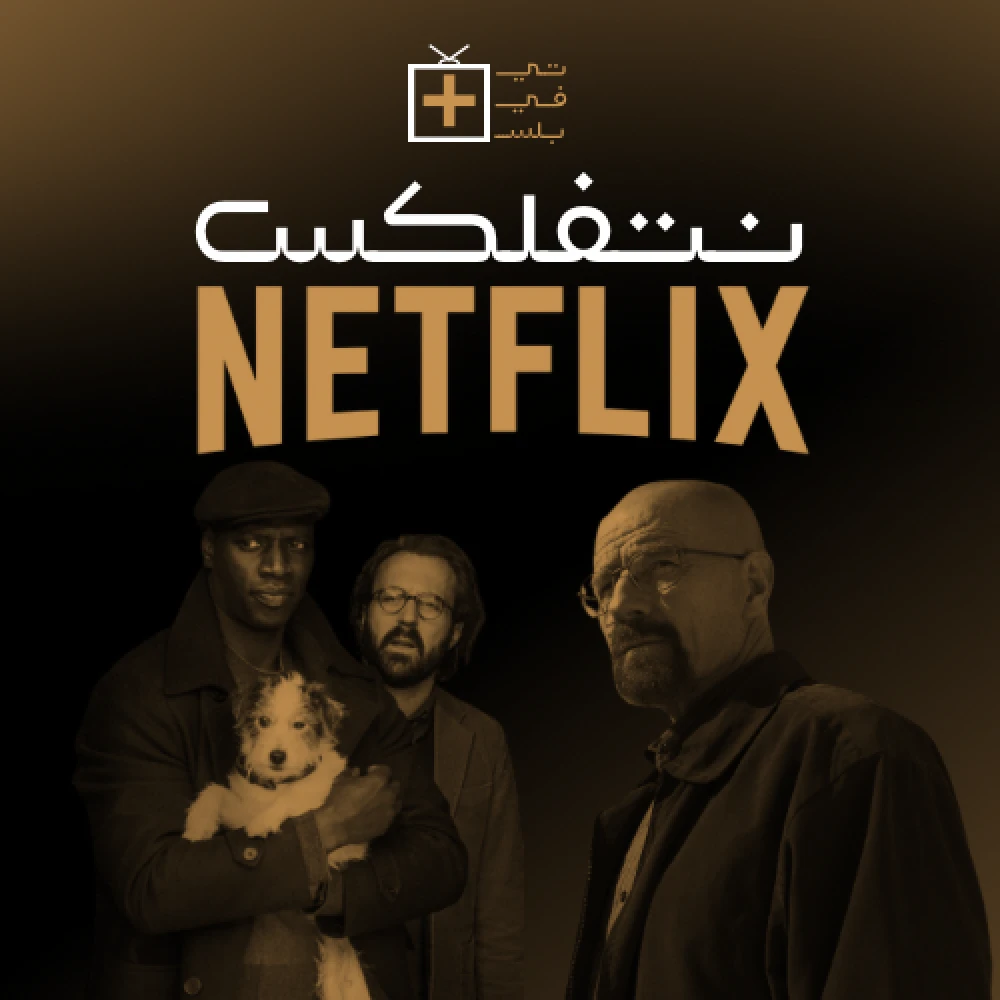 اشتراك نتفلكسس شهر