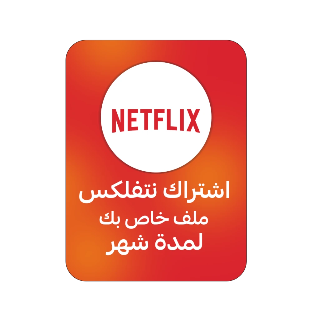 اشتراك نتفلكس لمدة شهر ملف خاص بك | NETFLIX