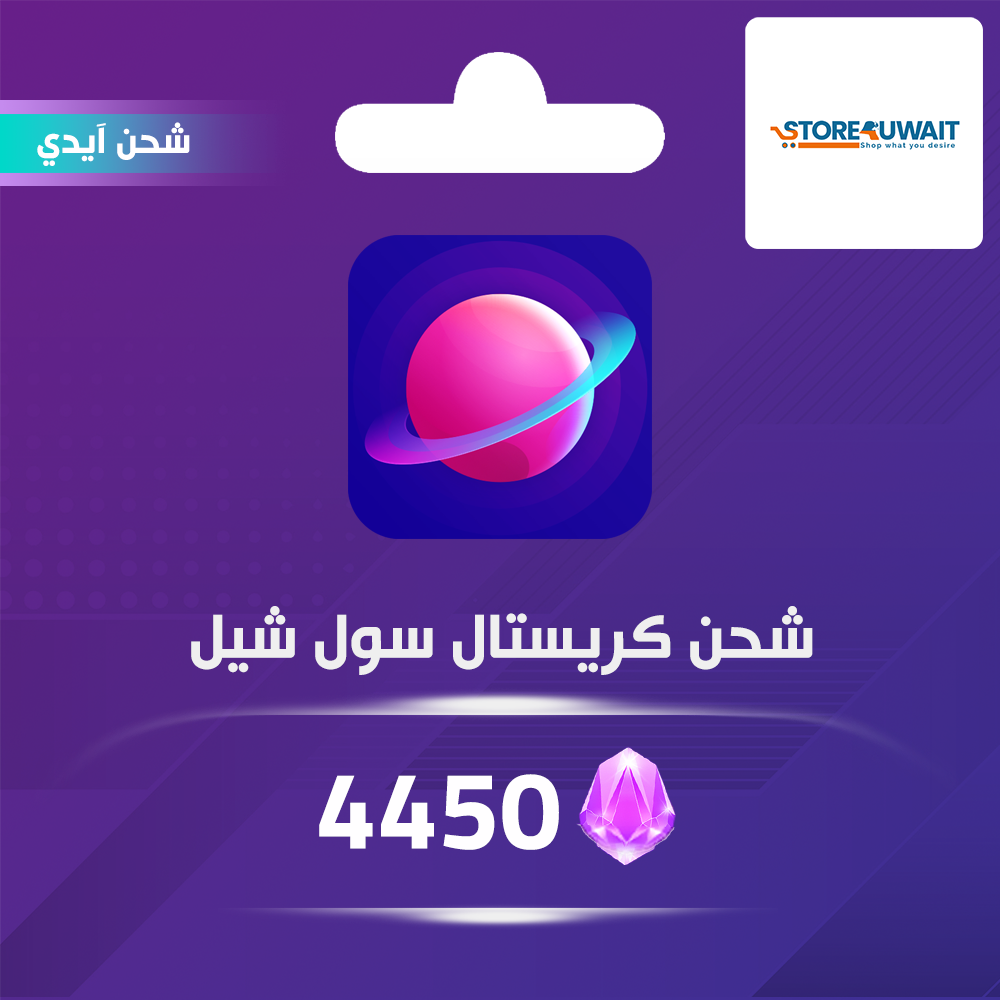 شحن كريستال سول شيل 4450 عبر الايدي