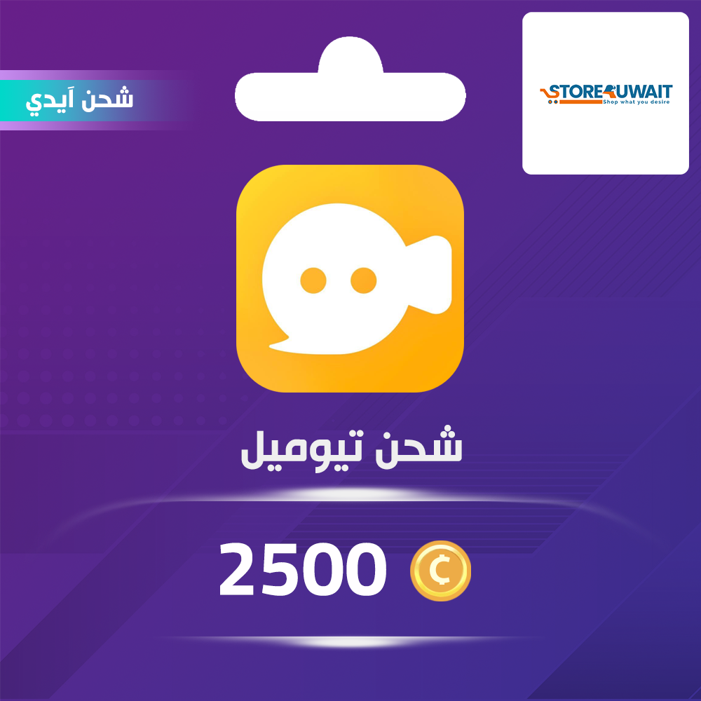  شحن كوينز تيوميل Tumile 2500 عبر الايدي
