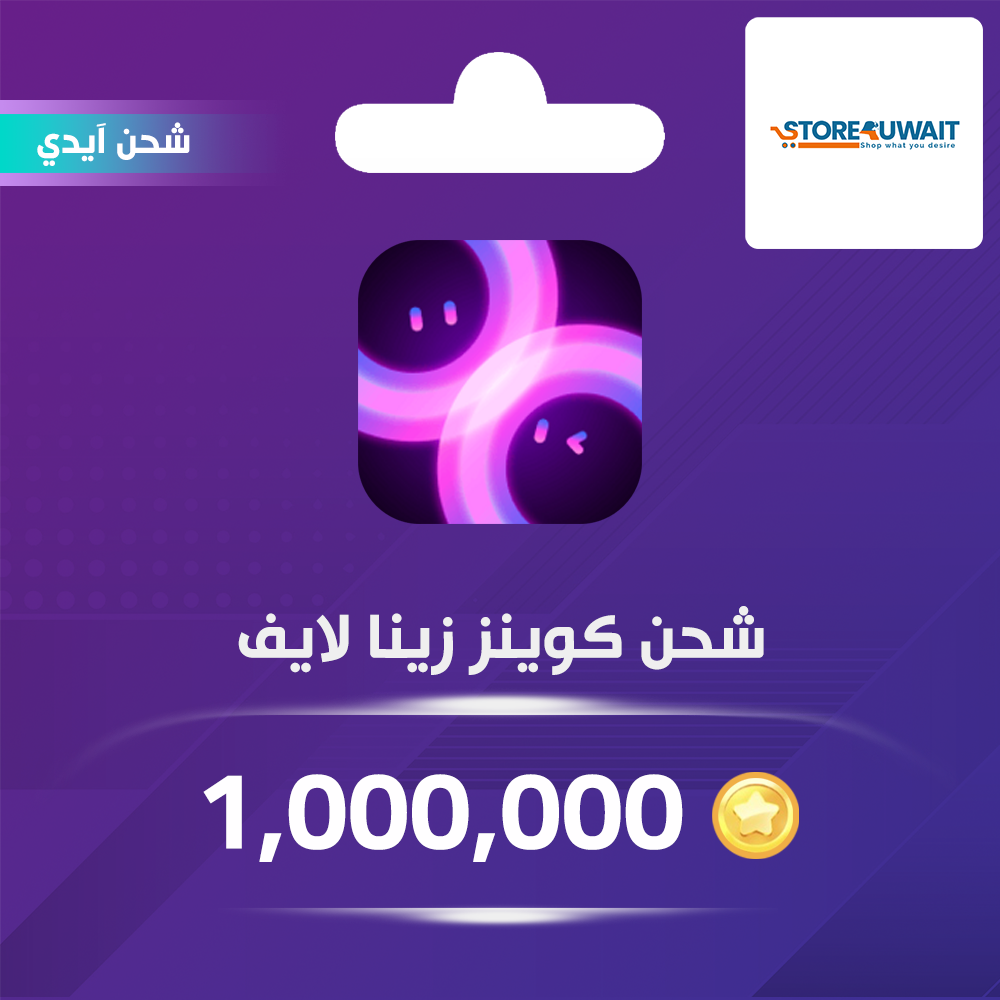 شحن كوينز زينا لايف 1,000,000 عبر الايدي