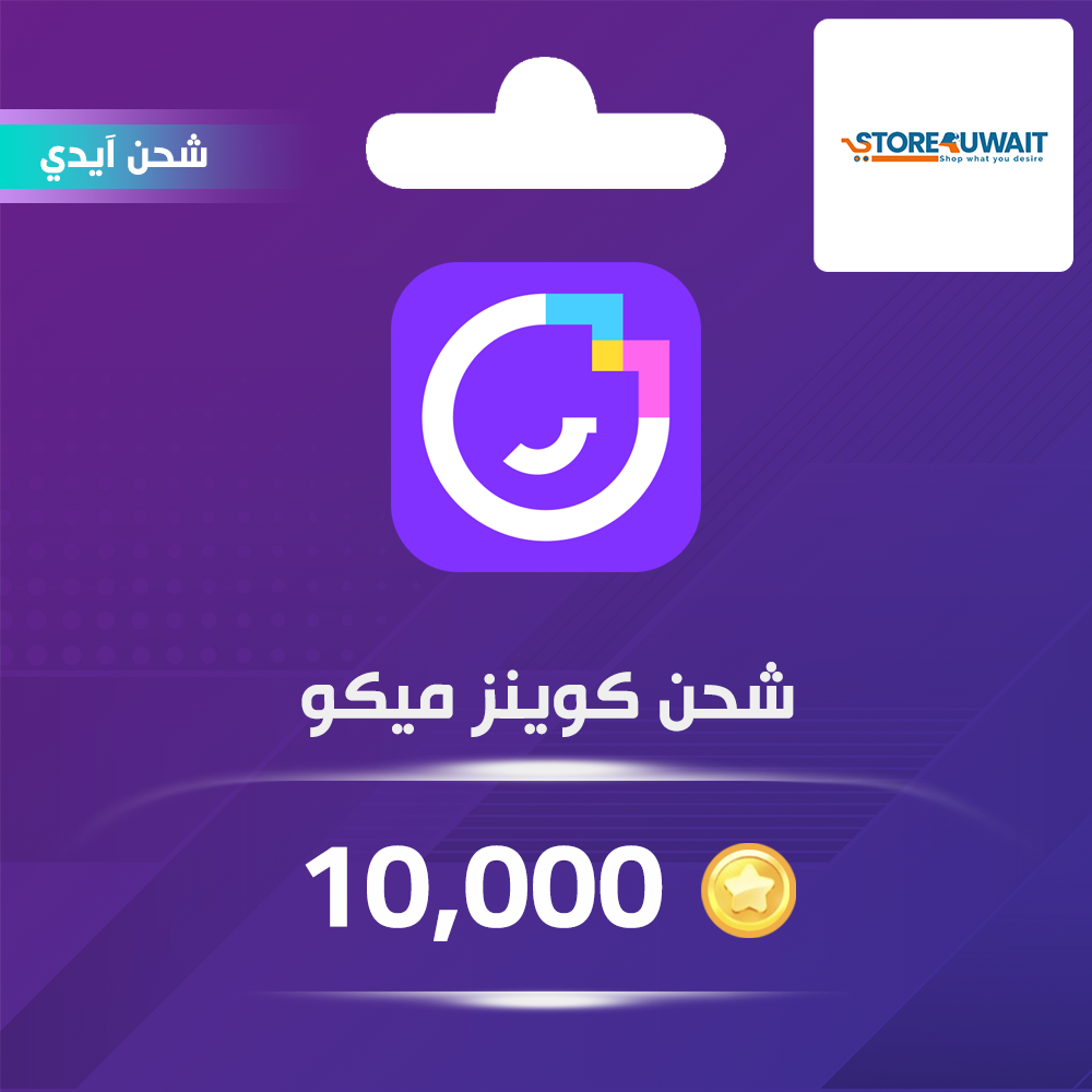 شحن كوينز ميكو لايف 10,000 عبر الايدي
