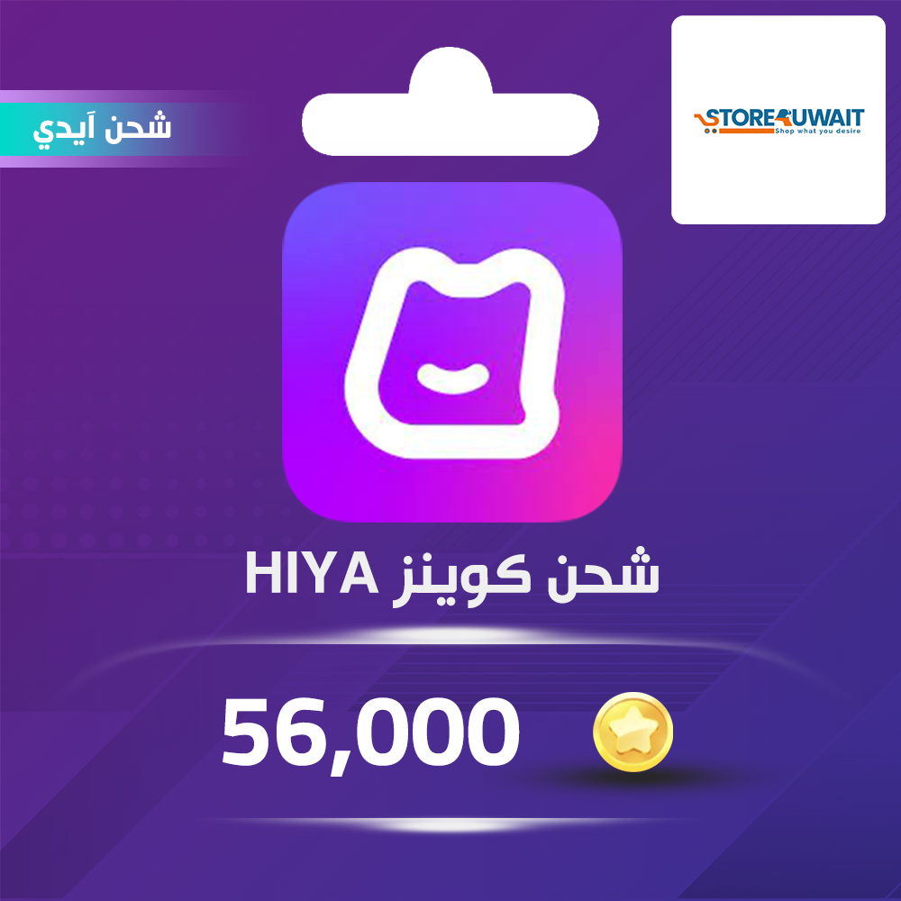شحن كوينز هيا Hiya 56,000 عبر الايدي